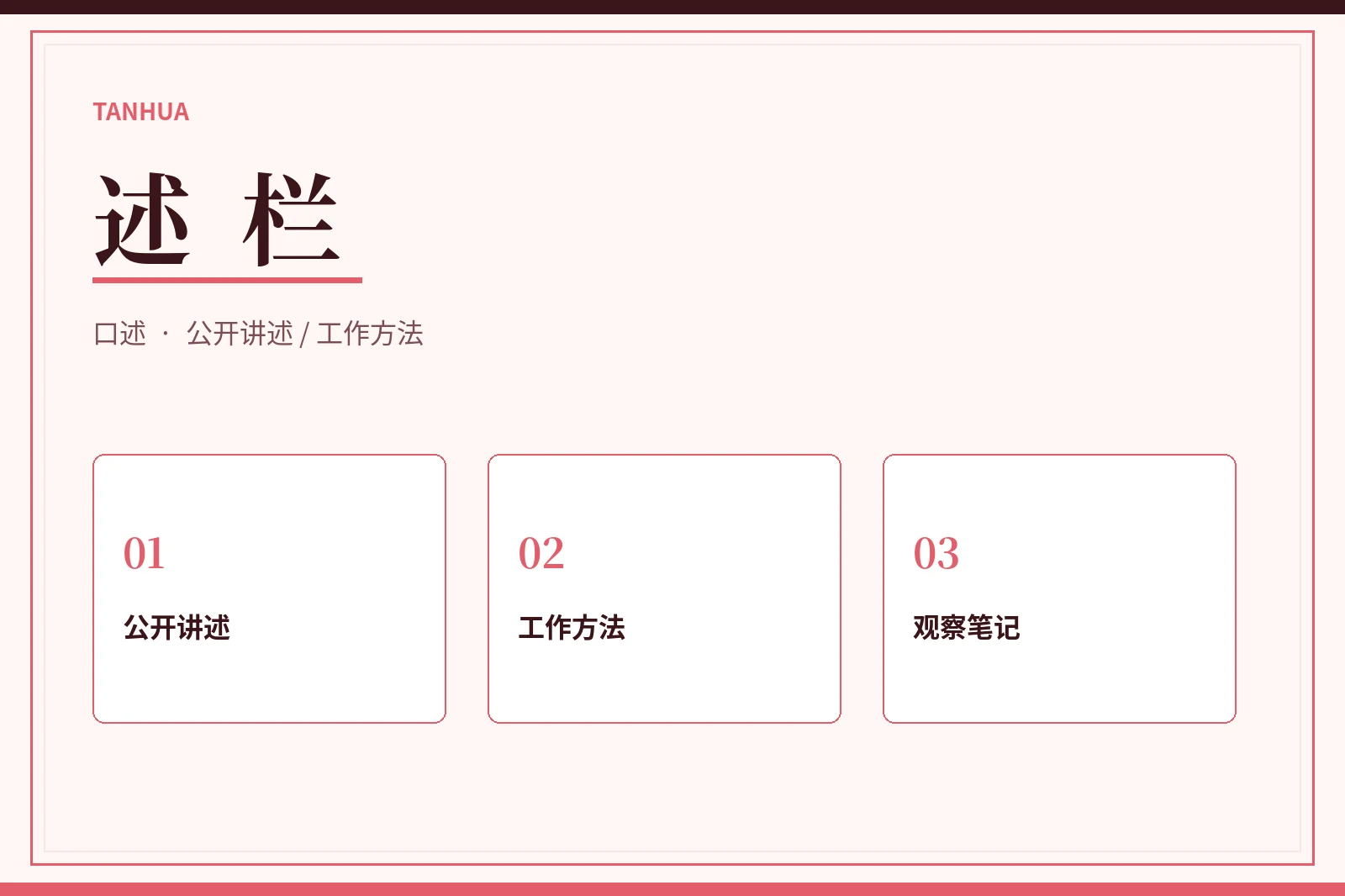 述栏内容导览